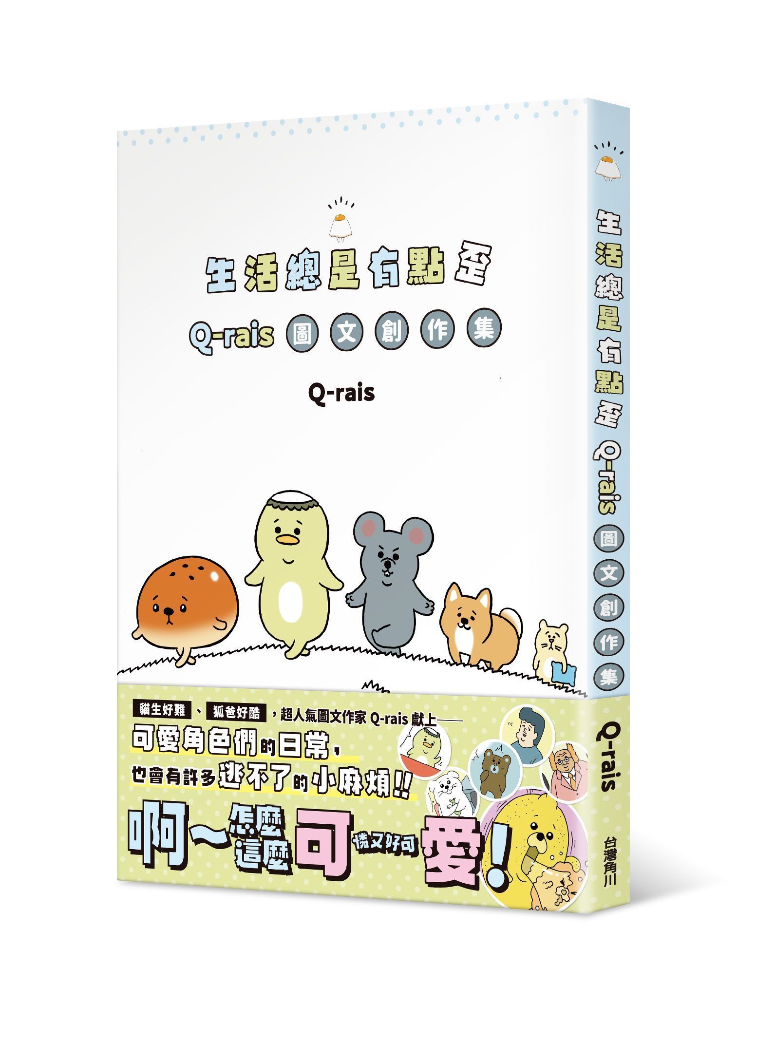 生活總是有點歪: Q-rais圖文創作集