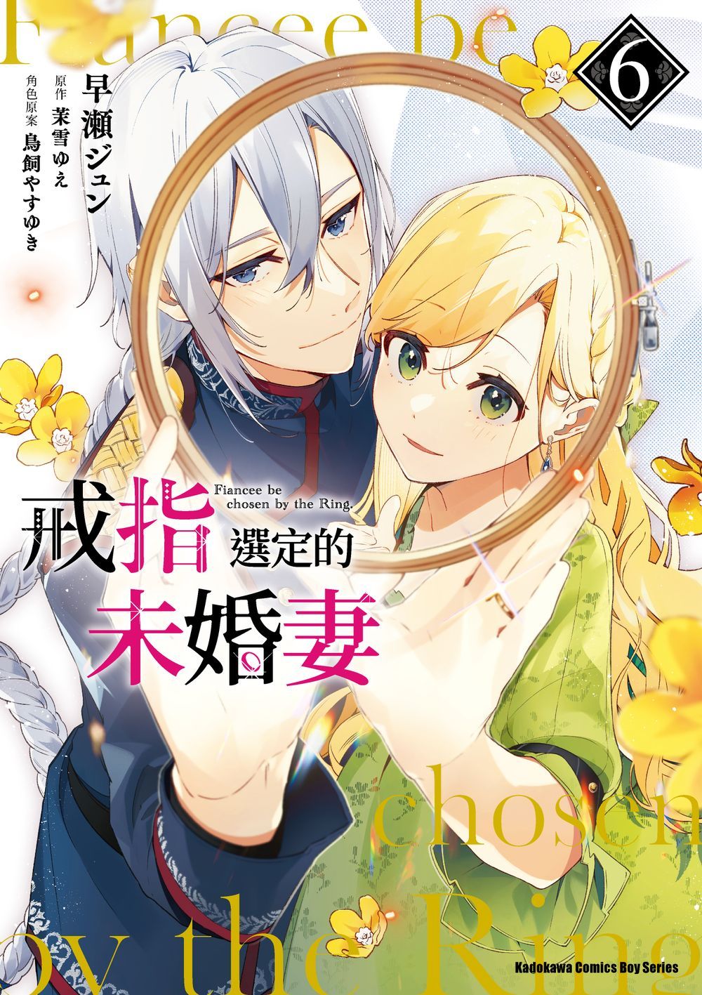 戒指選定的未婚妻 6