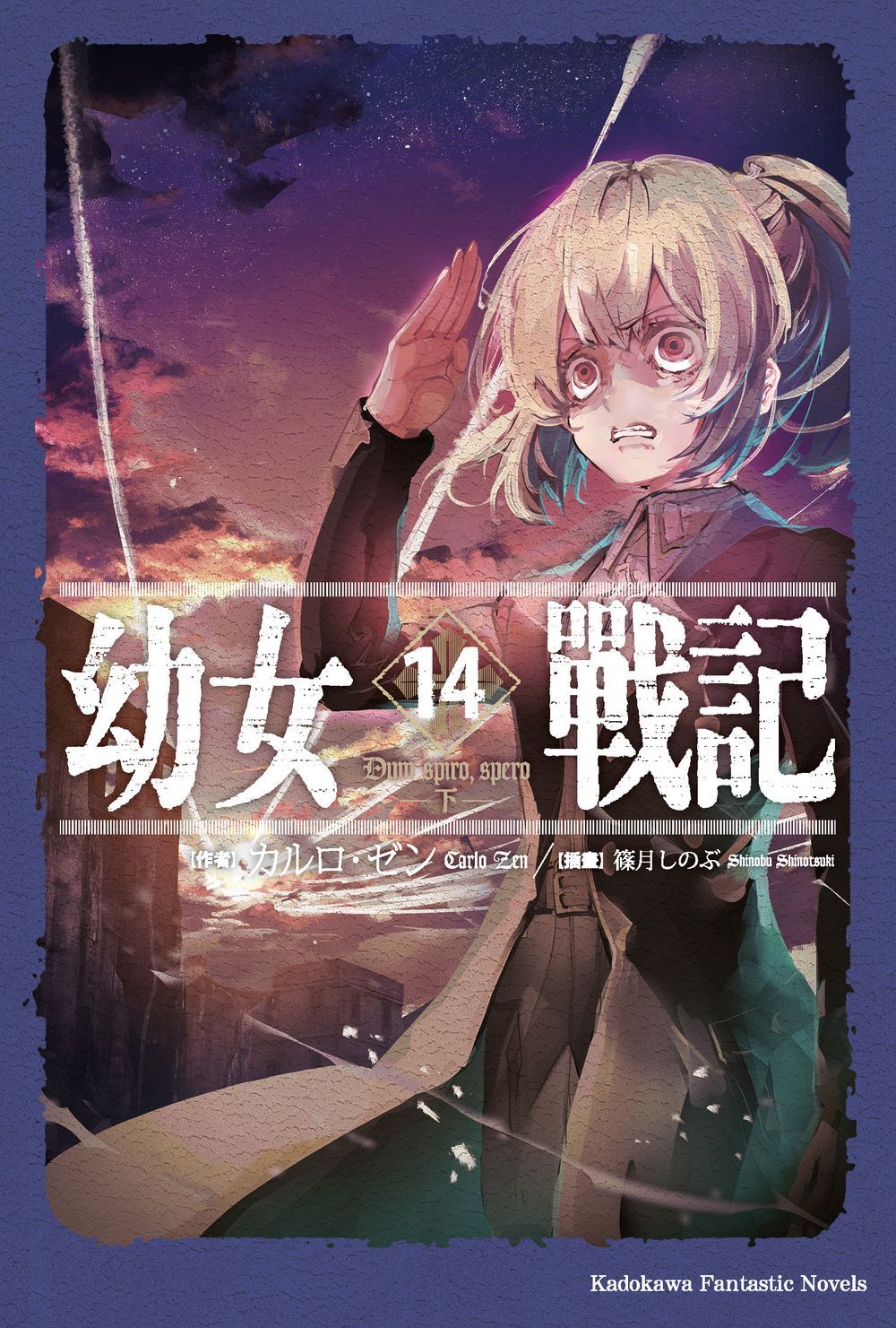 幼女戰記 14: Dum spiro, spero 下