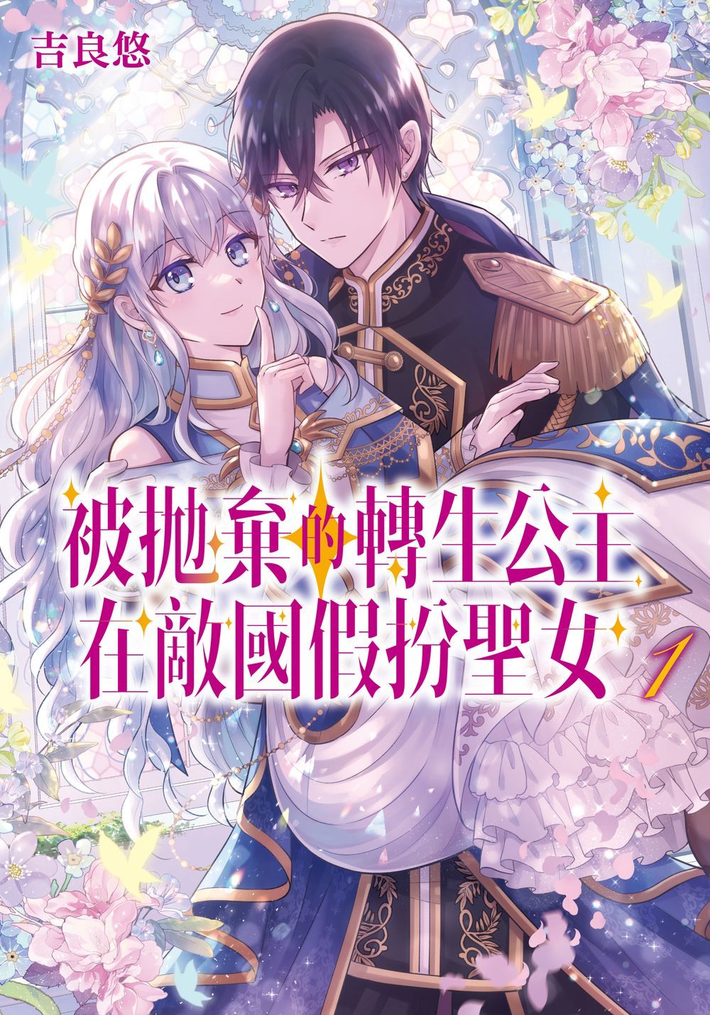 被拋棄的轉生公主在敵國假扮聖女 1