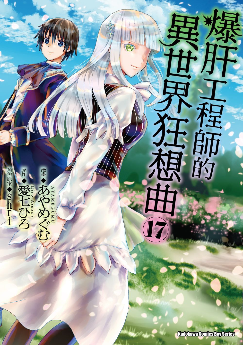 爆肝工程師的異世界狂想曲 17