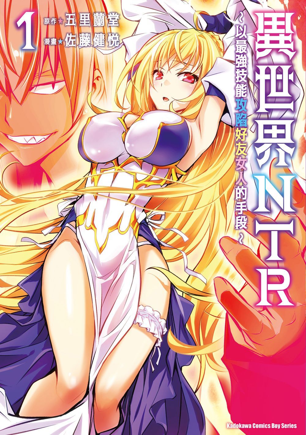 異世界NTR: 以最強技能攻陷好友女人的手段 1