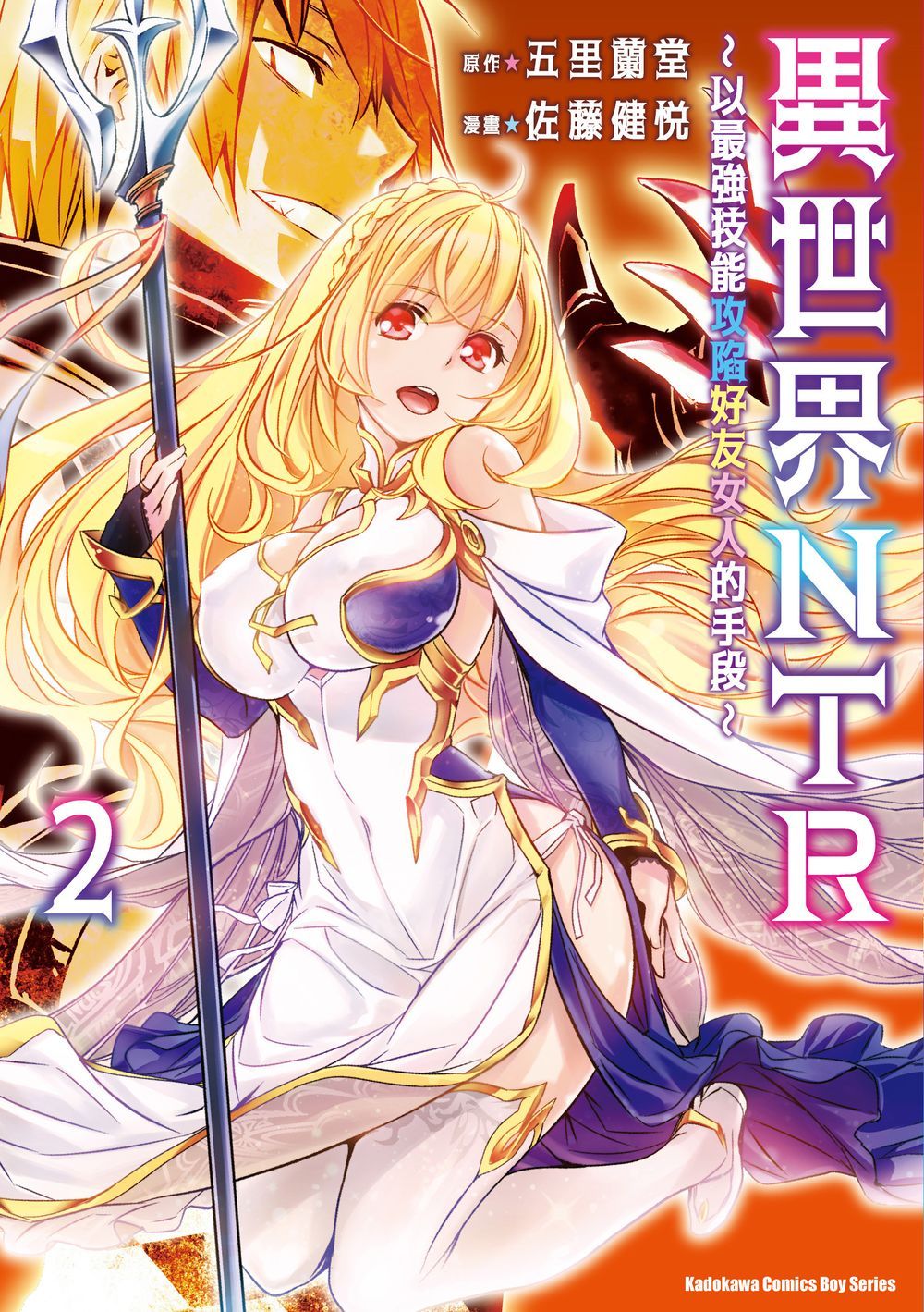 異世界NTR: 以最強技能攻陷好友女人的手段 2