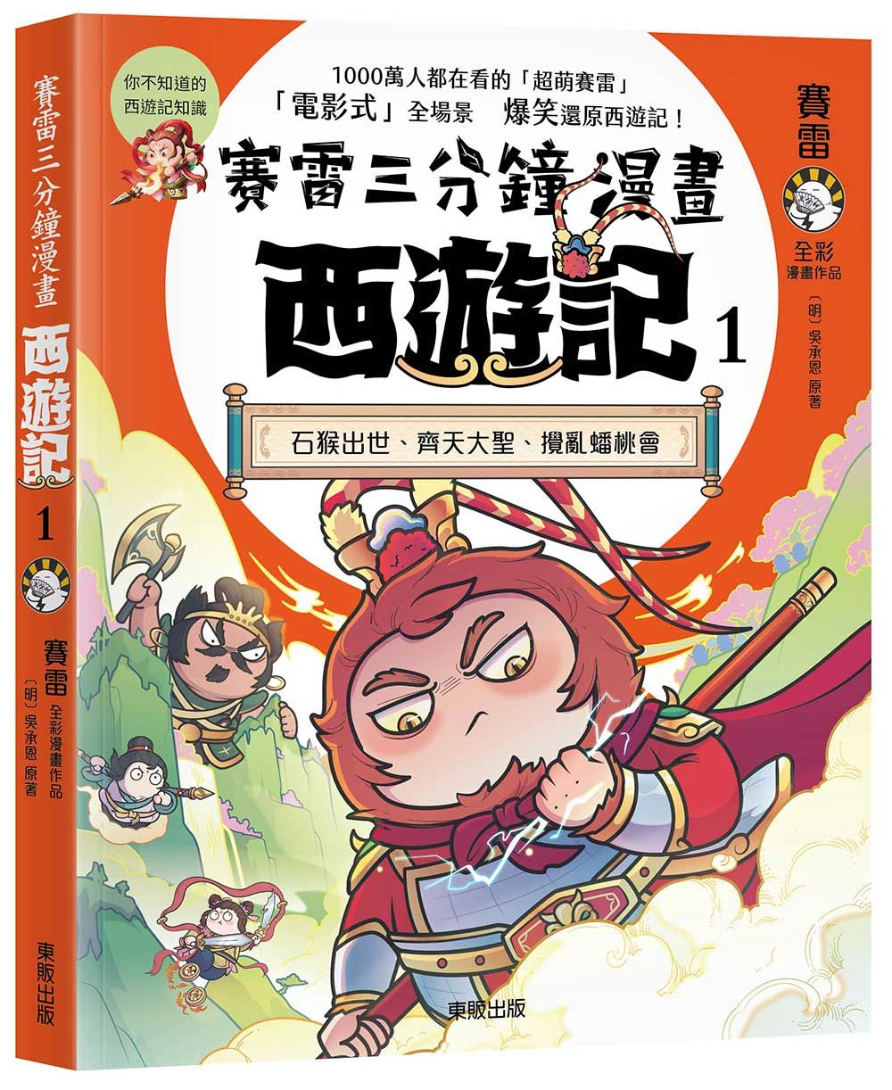 賽雷三分鐘漫畫西遊記 1: 石猴出世、齊天大聖、攪亂蟠桃會