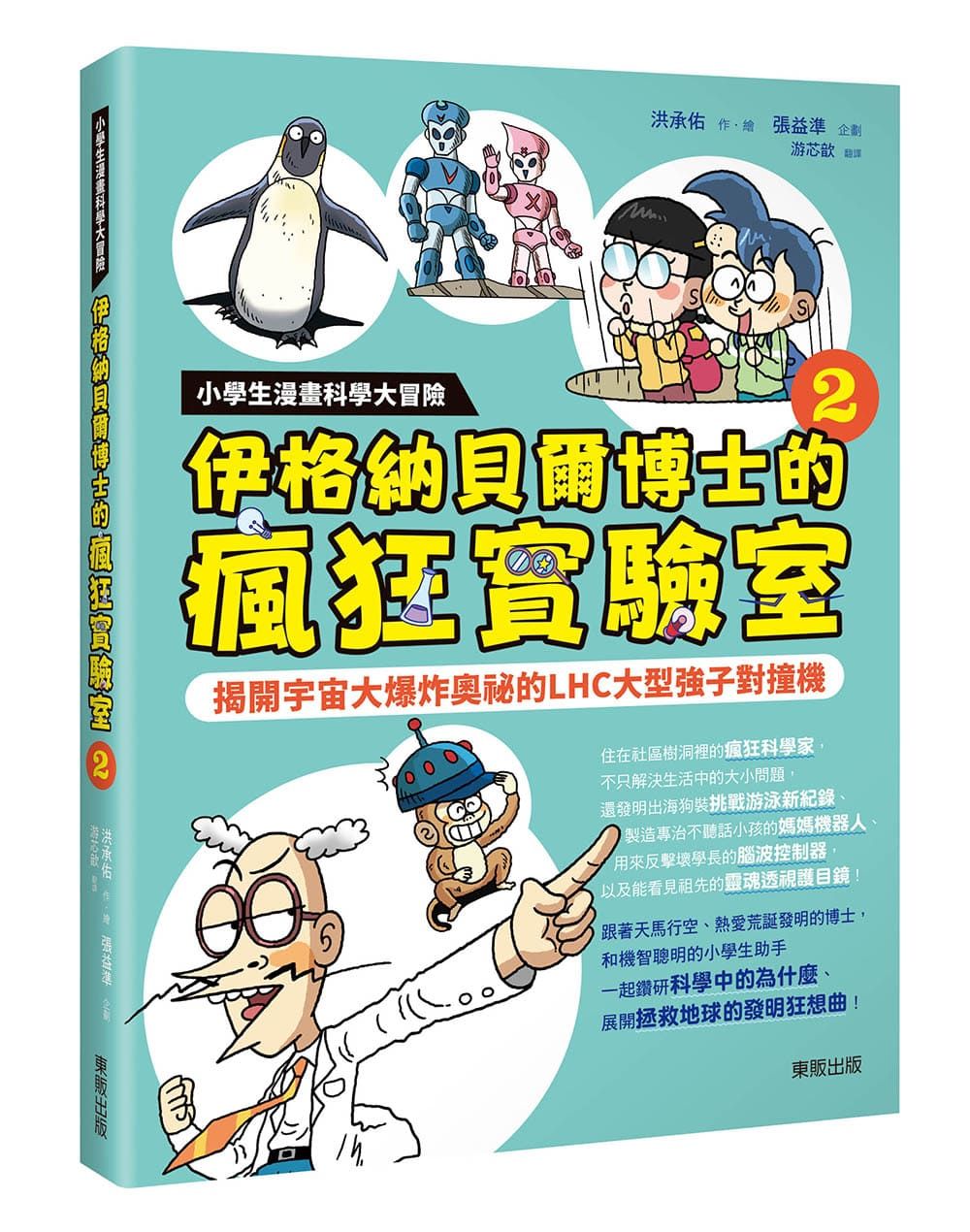 小學生漫畫科學大冒險 伊格納貝爾博士的瘋狂實驗室 2: 揭開宇宙大爆炸奧祕的LHC大型強子對撞機