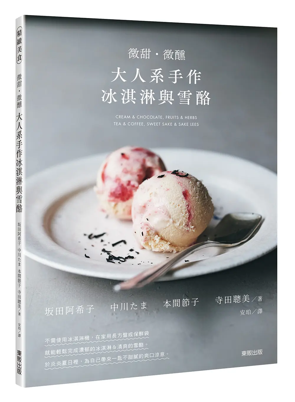 微甜．微醺: 大人系手作冰淇淋與雪酪