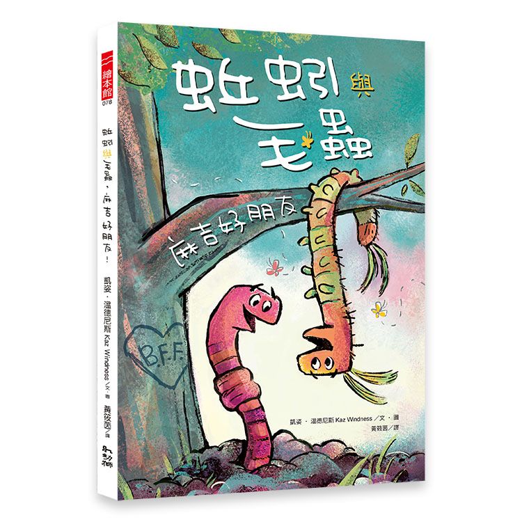 蚯蚓與毛蟲: 麻吉好朋友