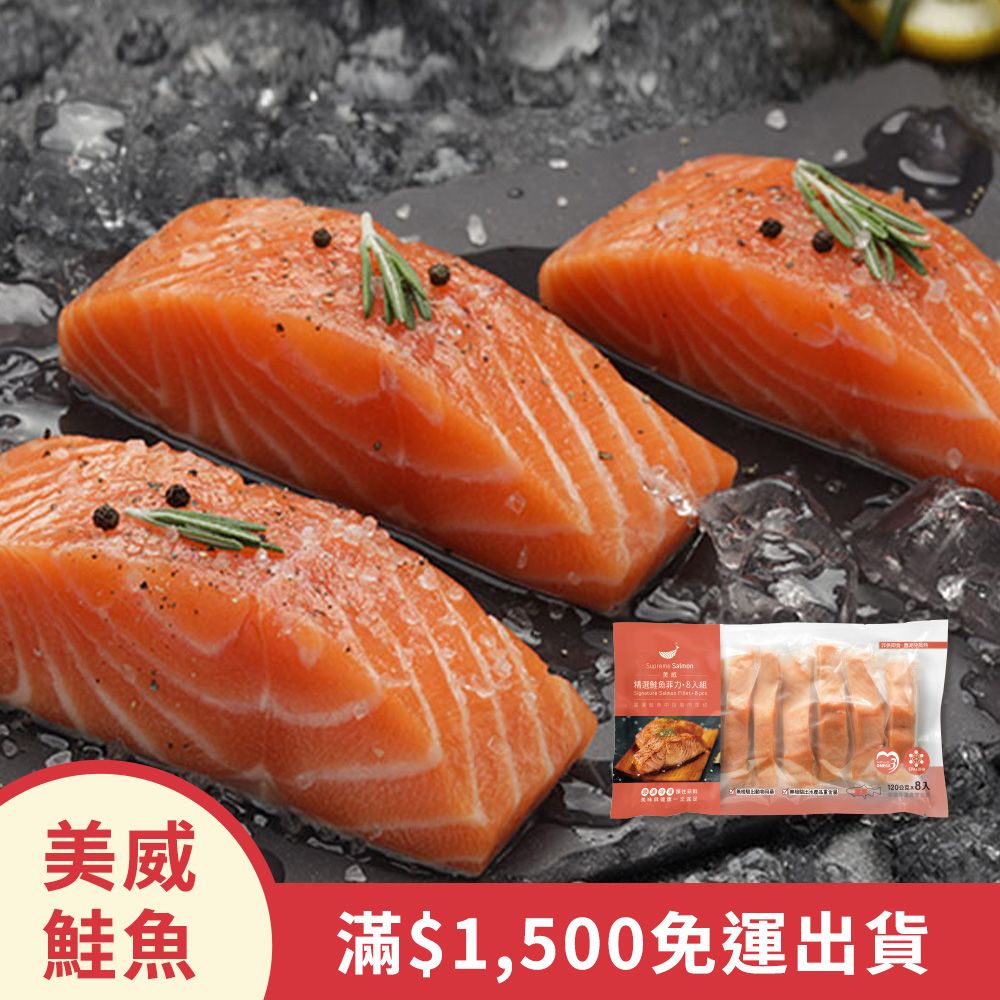 美威精選鮭魚菲力8入*2包