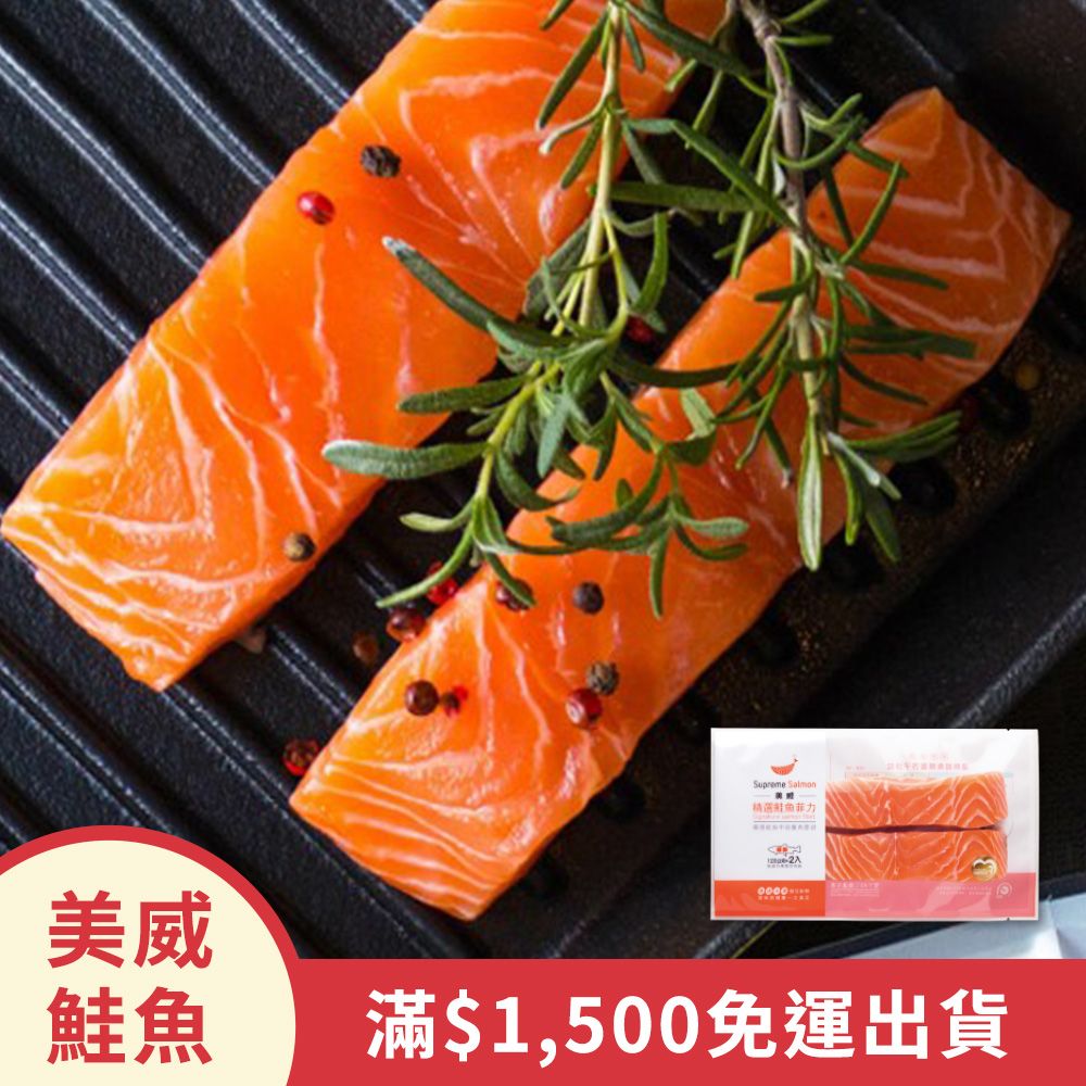 美威精選鮭魚菲力2入
