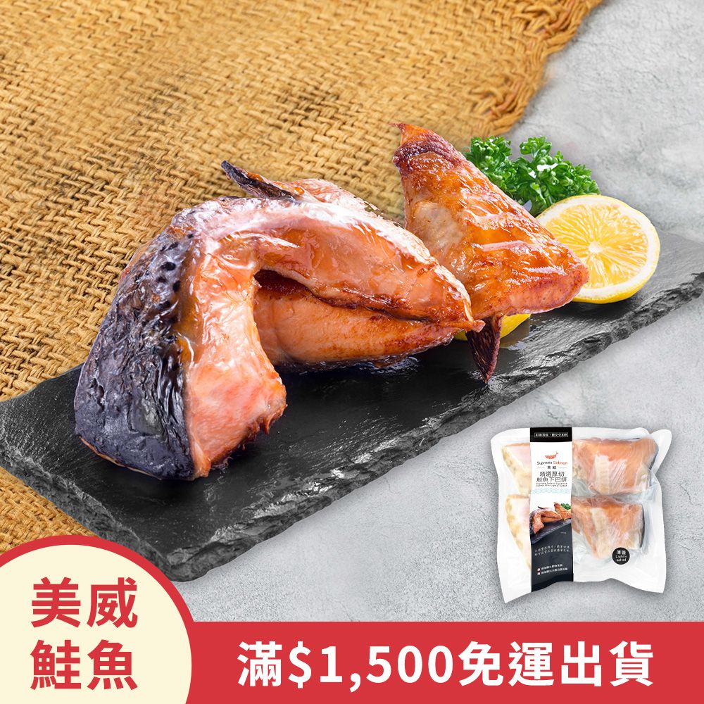 美威精選厚切鮭魚下巴排