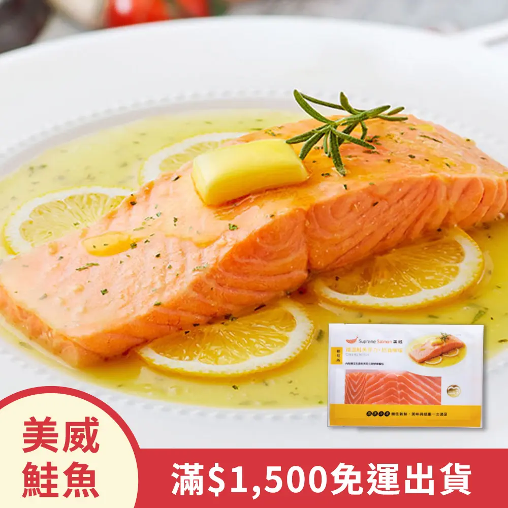 美威精選鮭魚菲力-奶油檸檬
