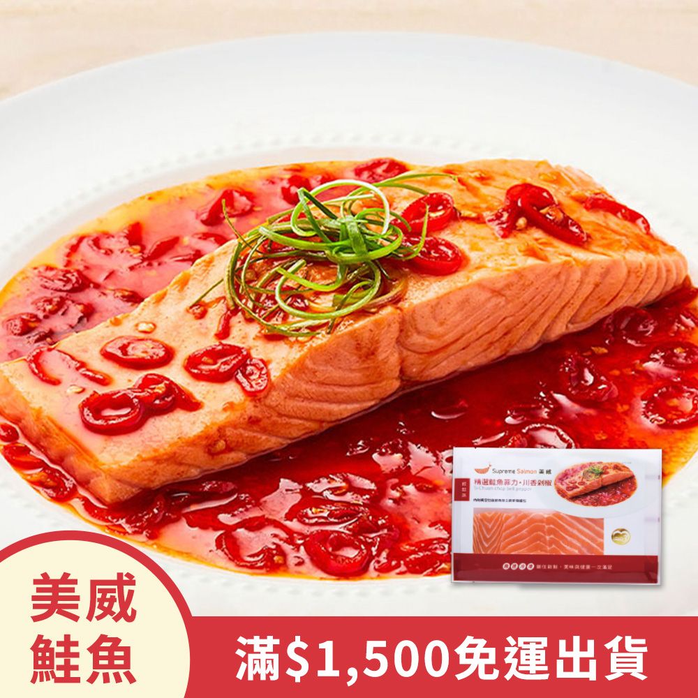 美威精選鮭魚菲力-川香剁椒