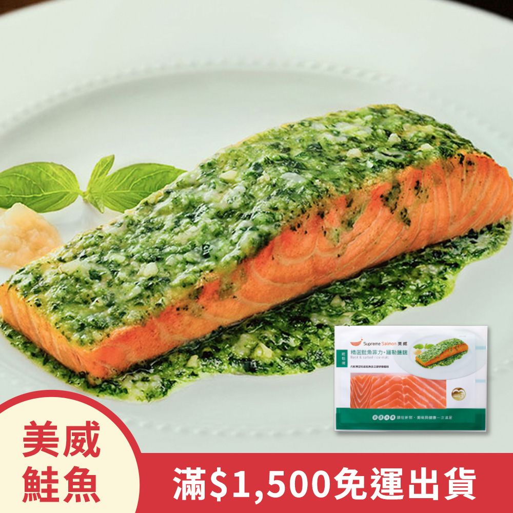【美威】精選鮭魚菲力-羅勒鹽麴