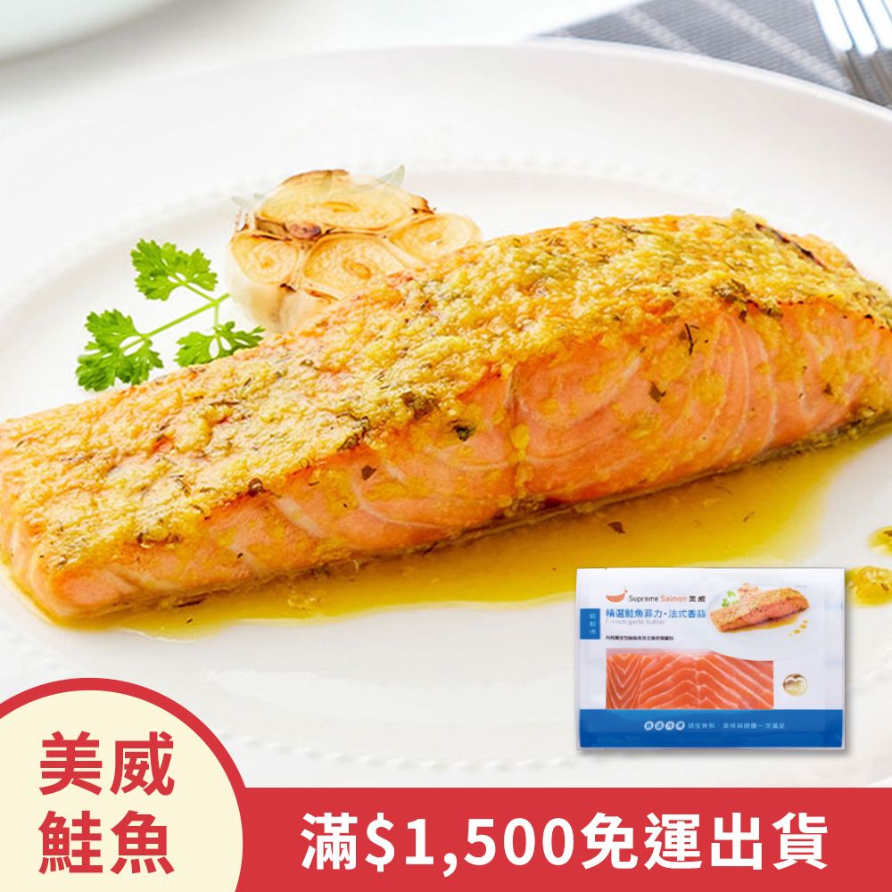 美威精選鮭魚菲力-法式香蒜