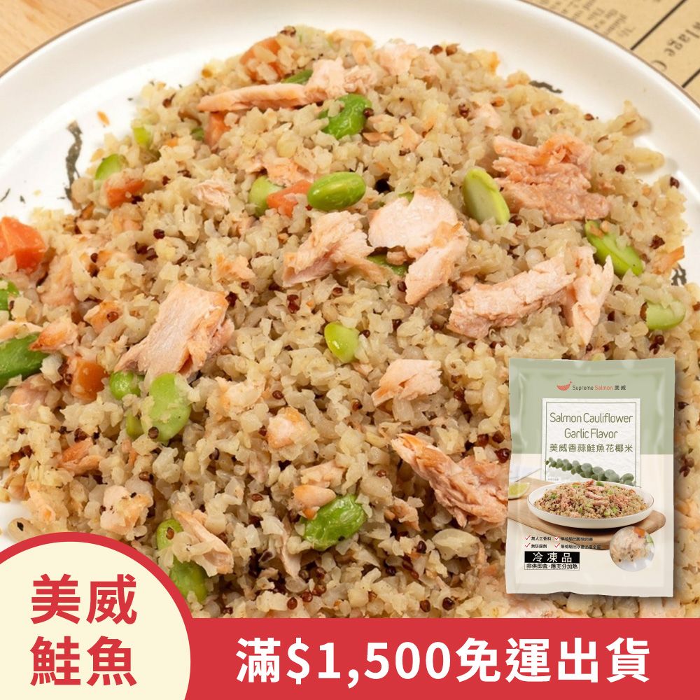 美威香蒜鮭魚花椰米