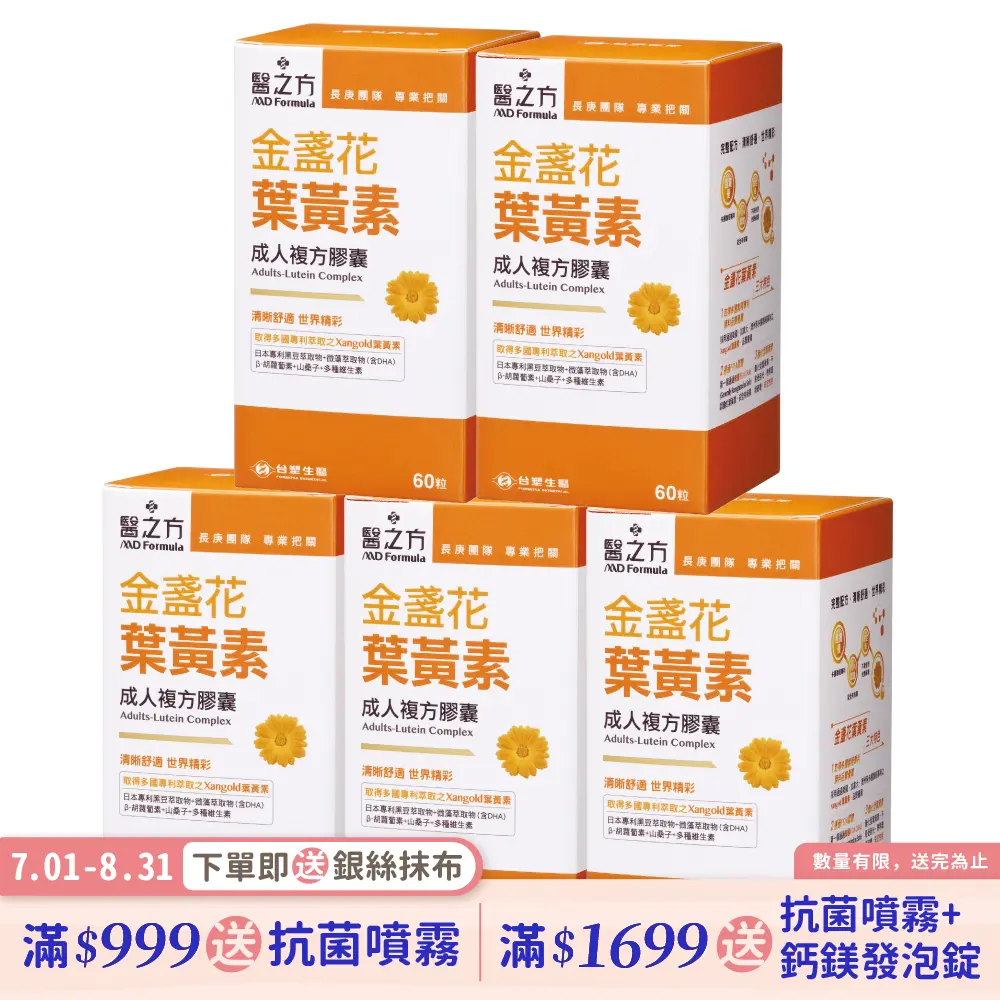 【台塑生醫】成人金盞花葉黃素複方膠囊(60錠/瓶) 5瓶/組