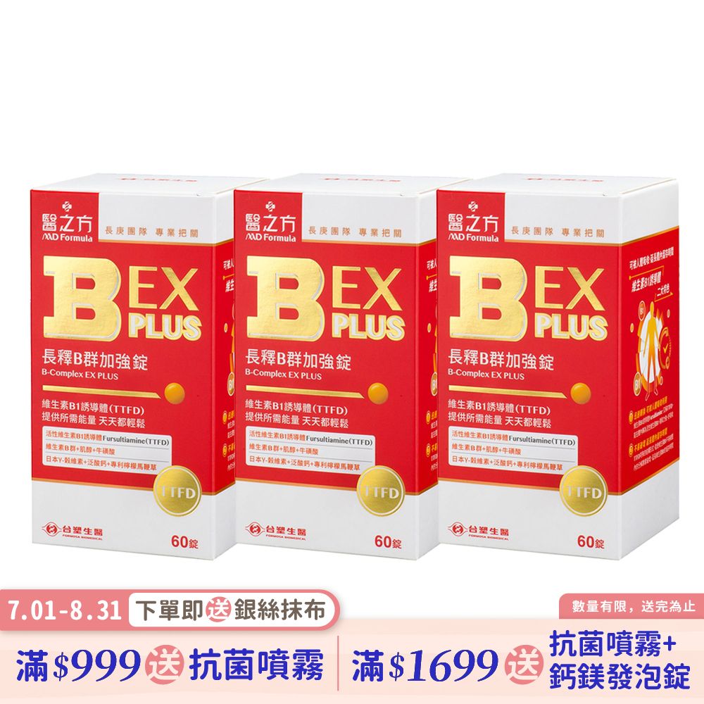 【台塑生醫】B群EX PLUS加強錠(60錠/瓶) 3瓶/組