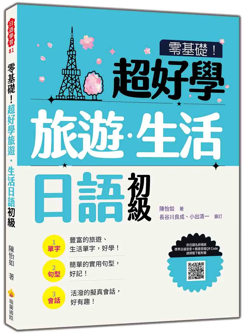 零基礎! 超好學旅遊．生活日語 初級 (附朗讀音檔QR Code)