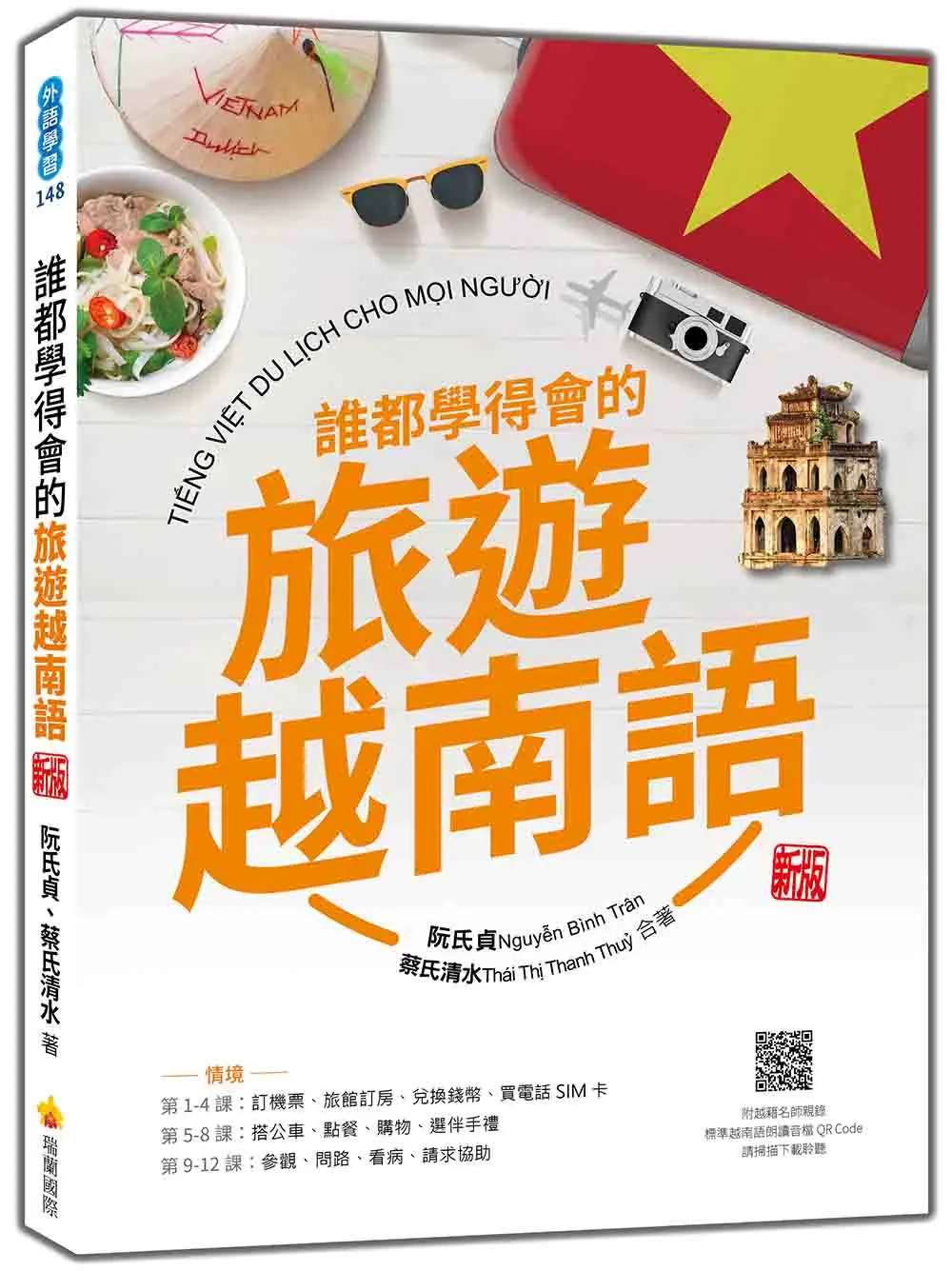 誰都學得會的旅遊越南語 (新版/附朗讀音檔QR Code)