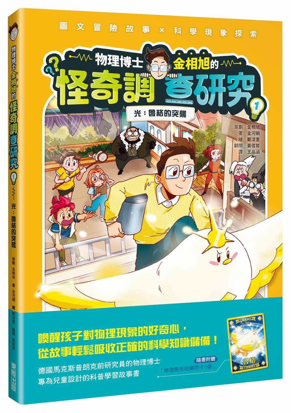 物理博士金相旭的怪奇調查研究 1: 光 魯格的突襲 (附贈物理原形收藏閃卡1張)