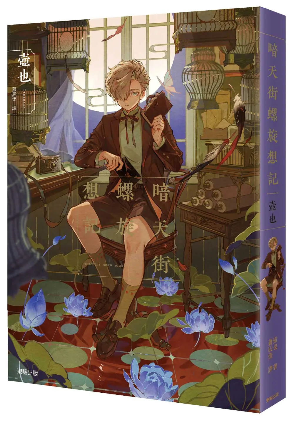 暗天街螺旋想記