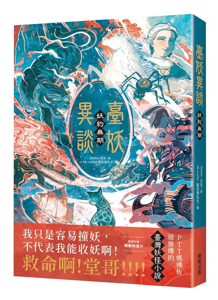 臺妖異談: 妖約無期