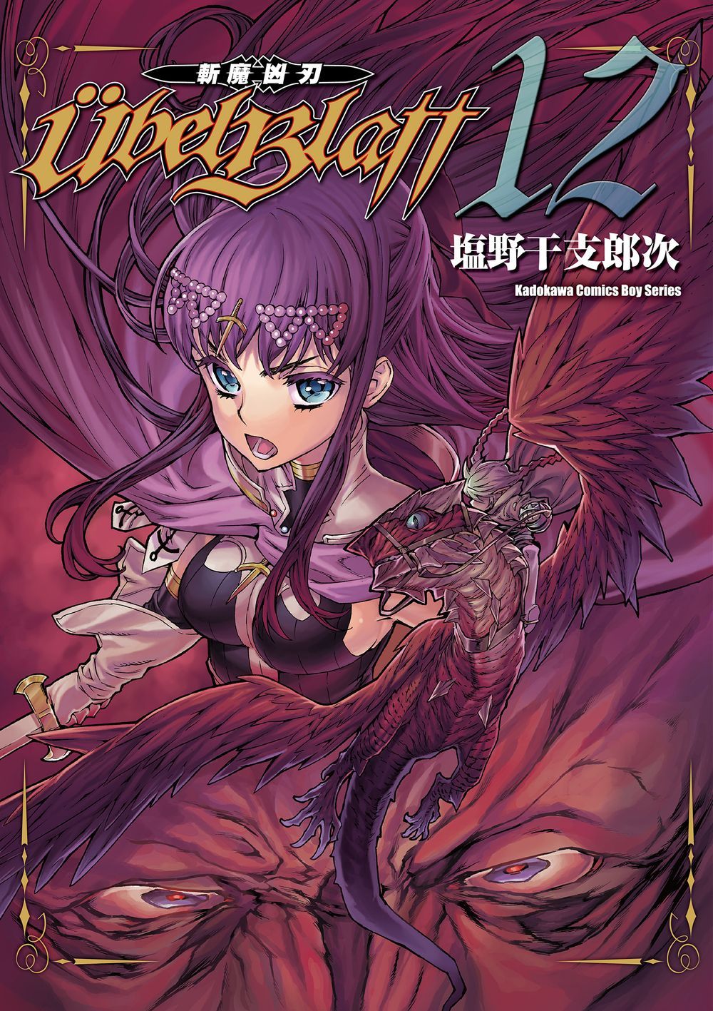 Ubel Blatt斬魔凶刃 12