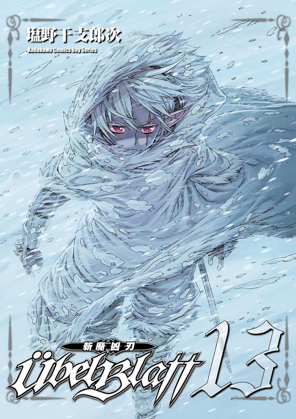 Ubel Blatt斬魔凶刃 13