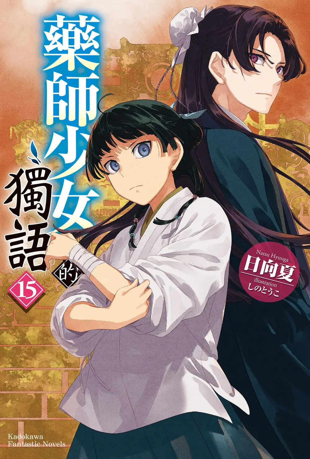 藥師少女的獨語 15