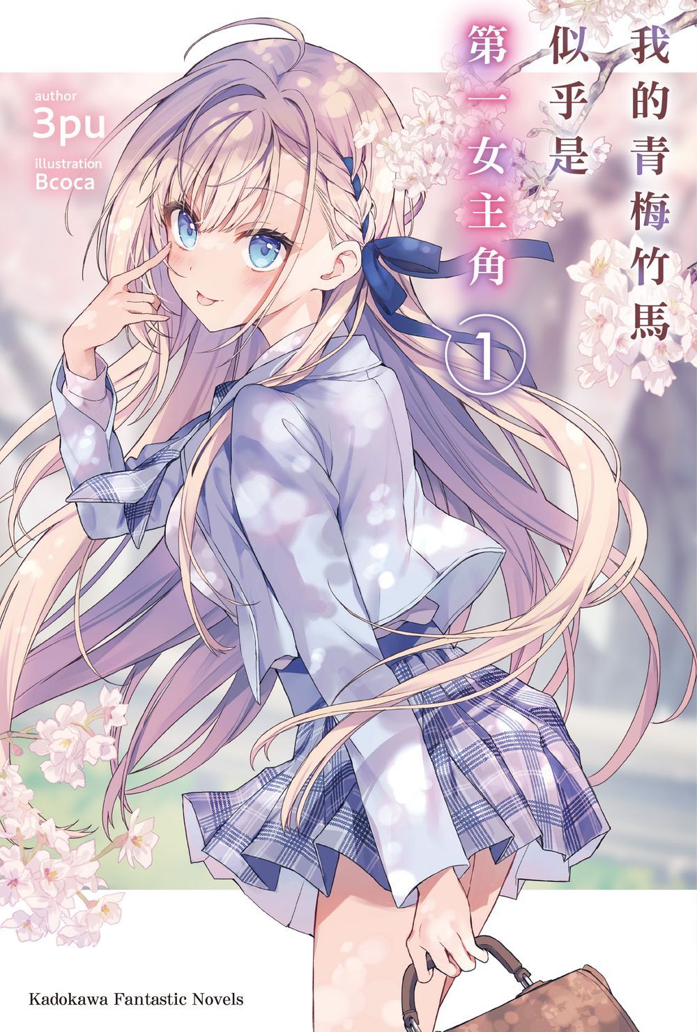 我的青梅竹馬似乎是第一女主角 1