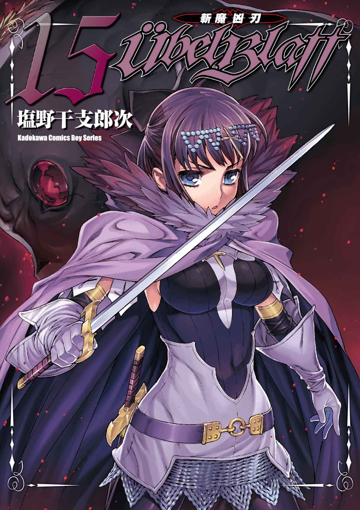 Ubel Blatt斬魔凶刃 15