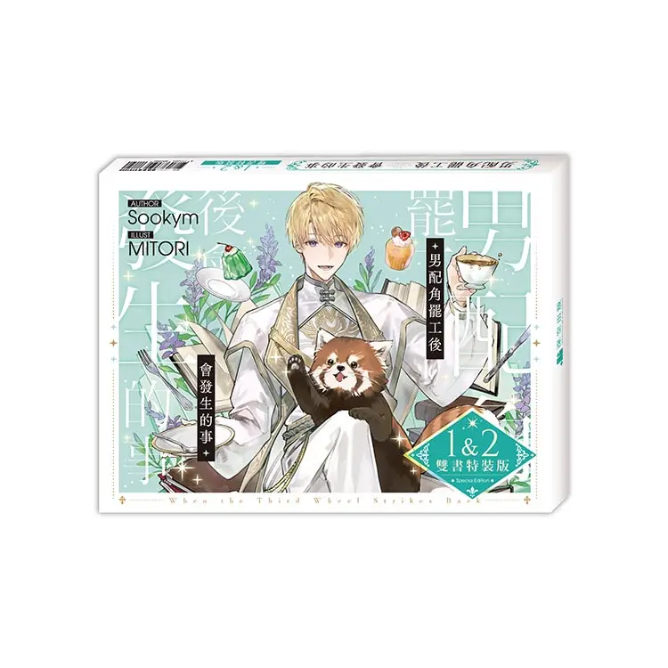 男配角罷工後會發生的事 1+2 (通路特典特裝版/2冊合售)