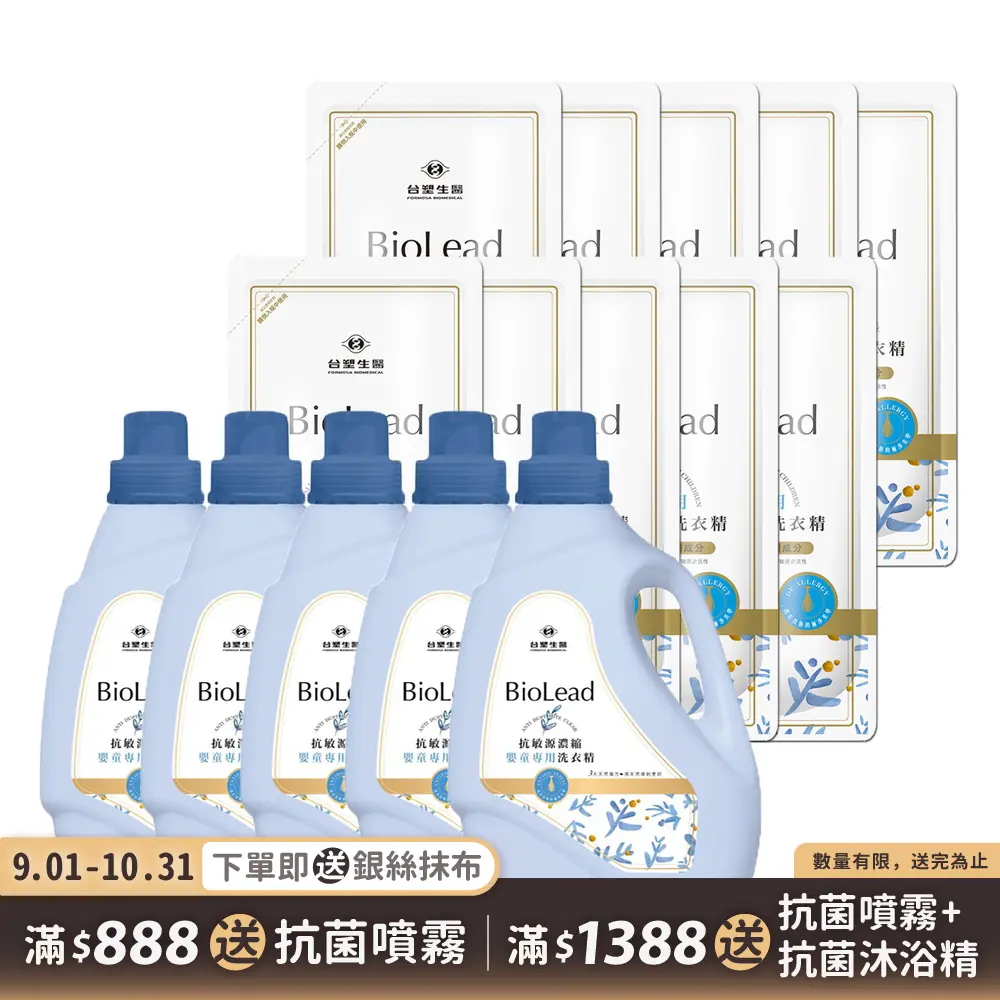 《台塑生醫》BioLead抗敏原濃縮洗衣精超值組 嬰幼兒衣物專用(5瓶+10包)