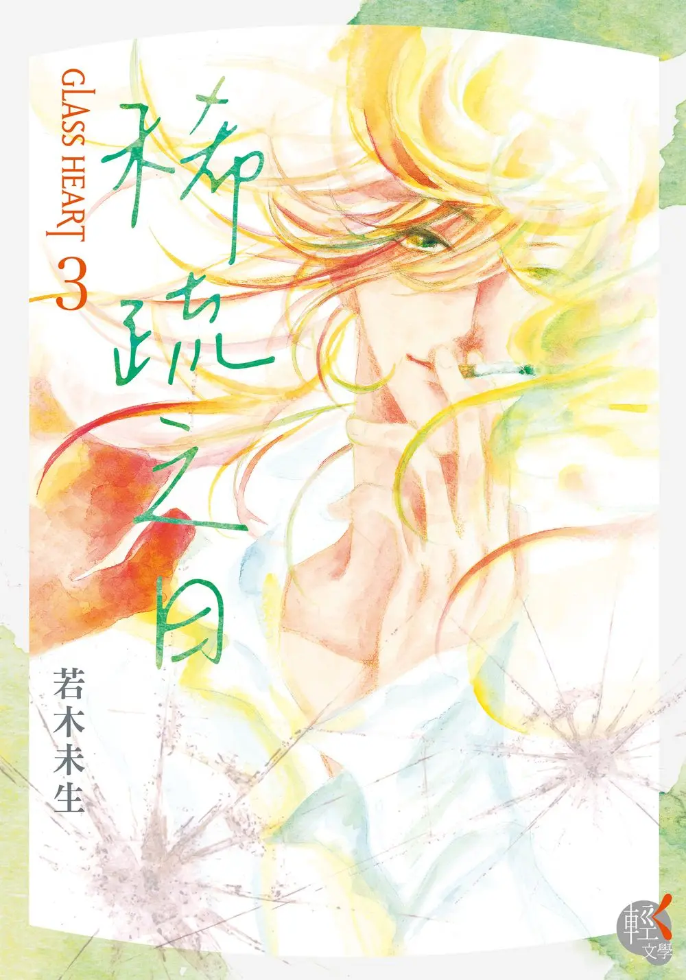 GLASS HEART 3: 稀疏之日