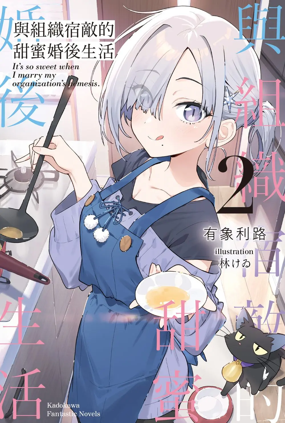 與組織宿敵的甜蜜婚後生活 2