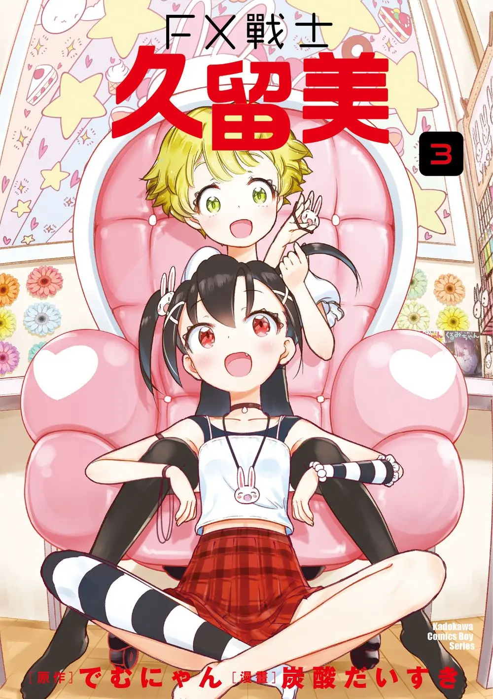 FX戰士久留美 3