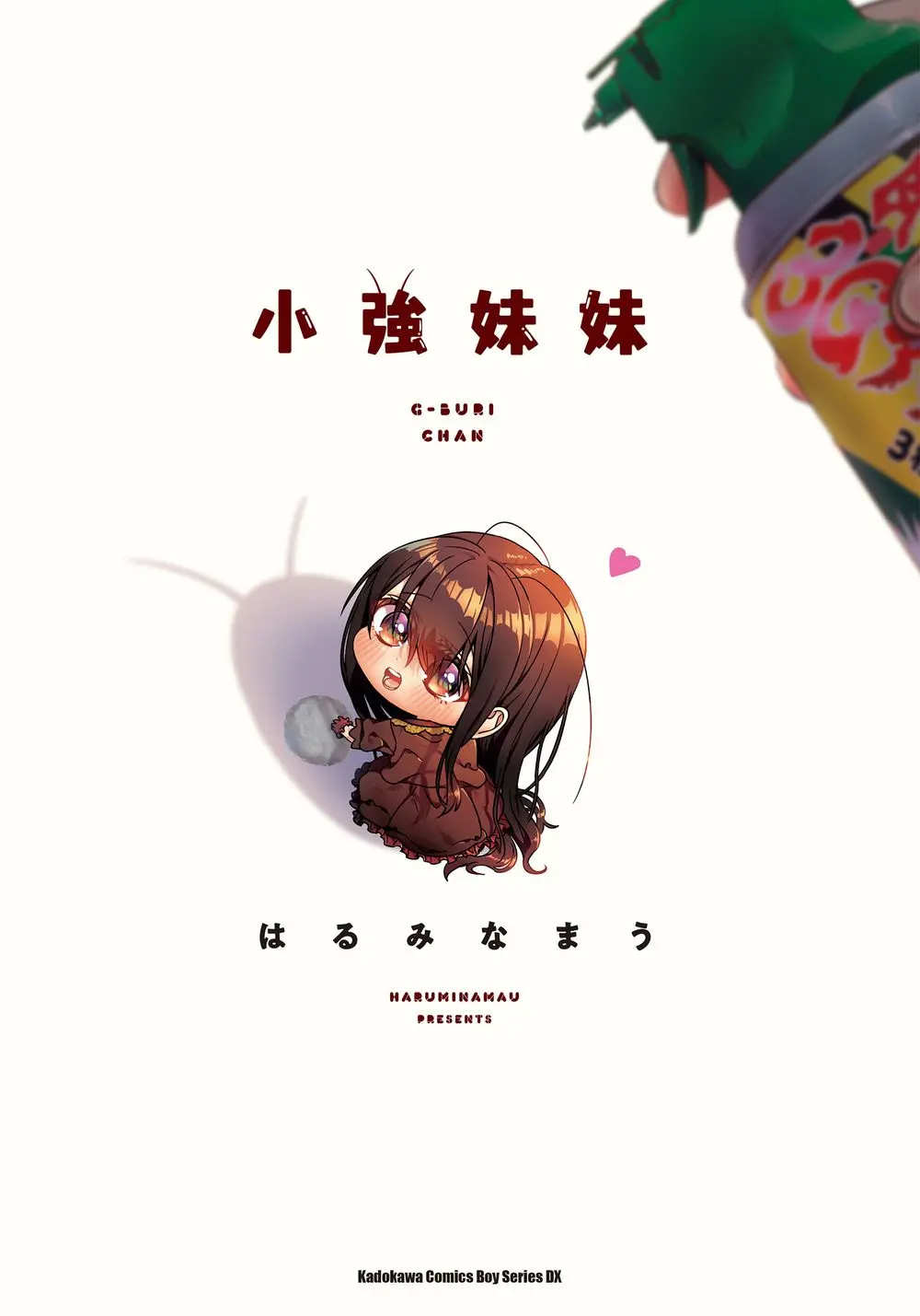 小強妹妹 (全)