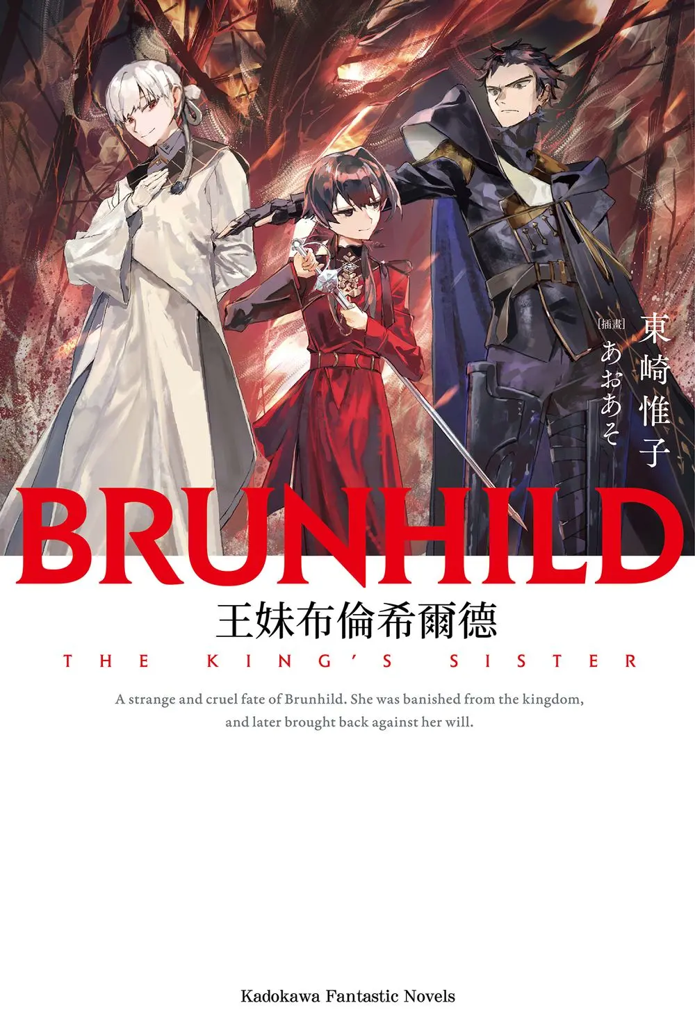 王妹布倫希爾德 (全)