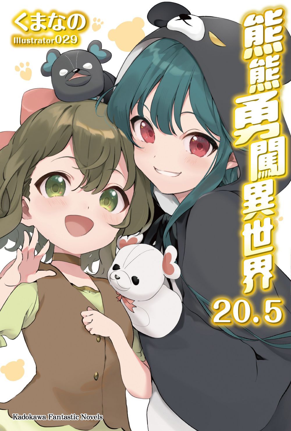 熊熊勇闖異世界 20.5