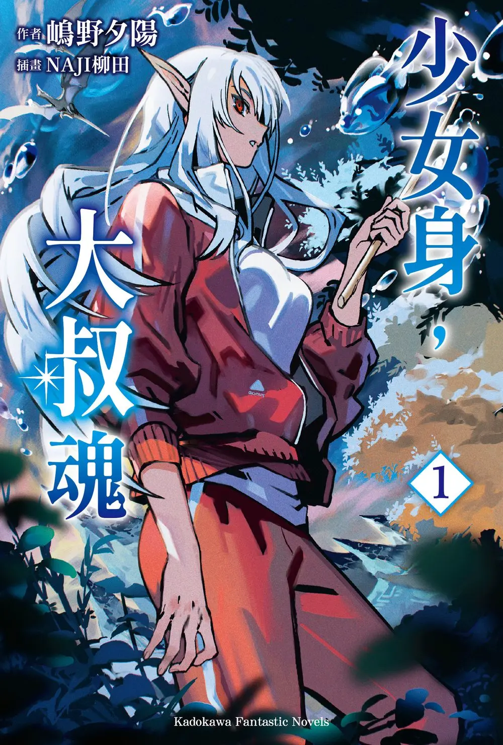 少女身, 大叔魂 1