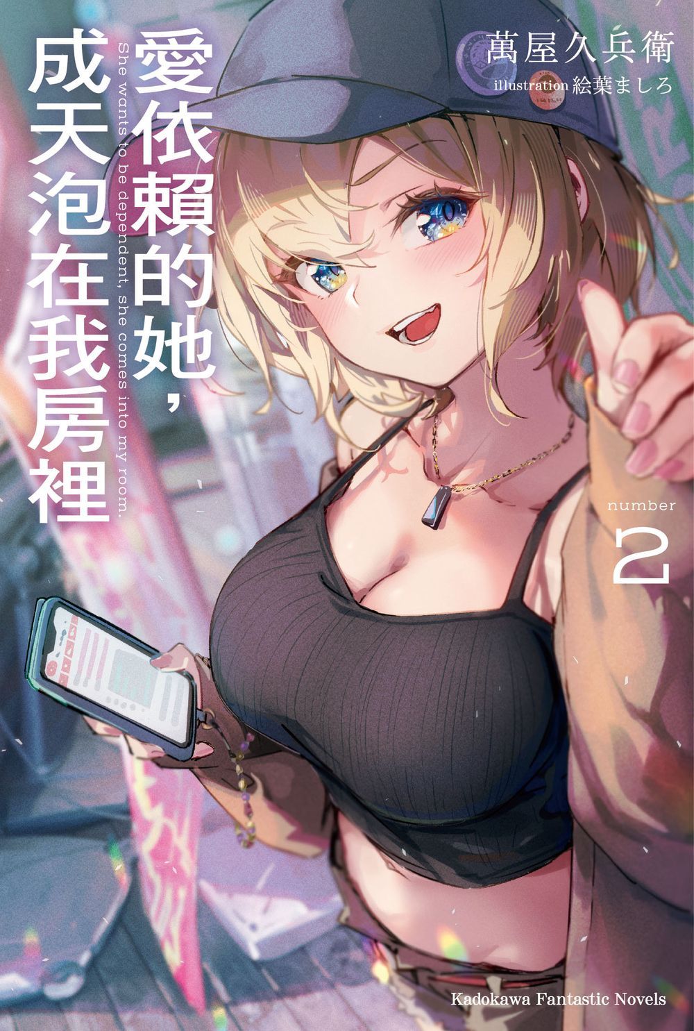 愛依賴的她, 成天泡在我房裡 2