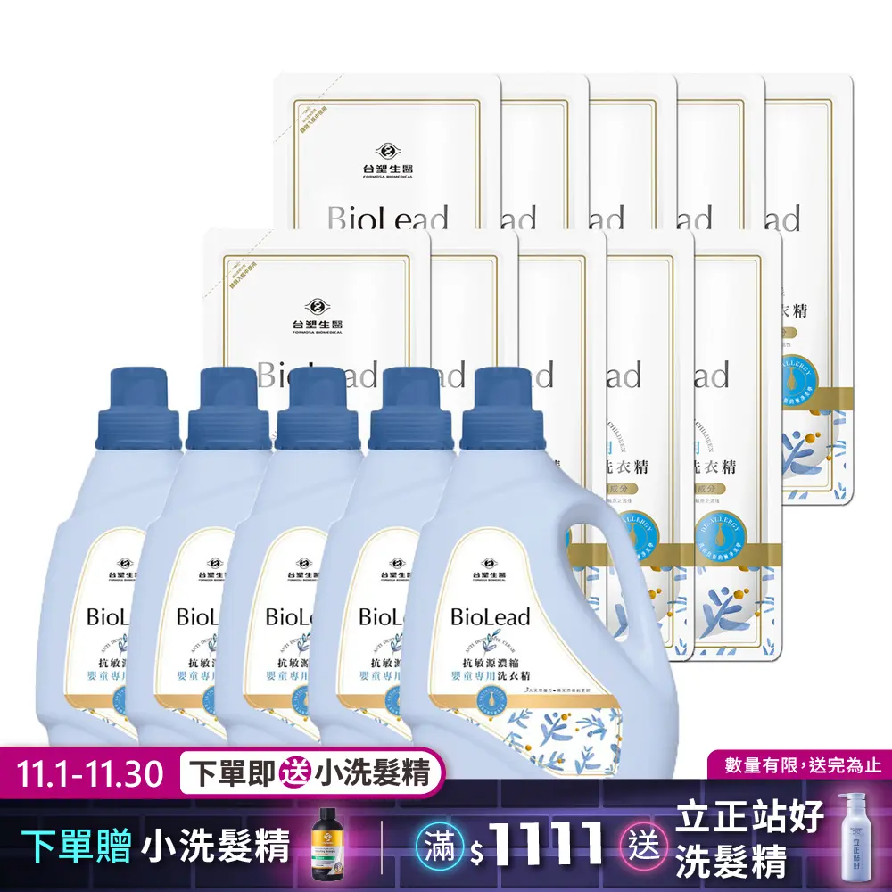 《台塑生醫》BioLead抗敏原濃縮洗衣精超值組 嬰幼兒衣物專用(5瓶+10包)