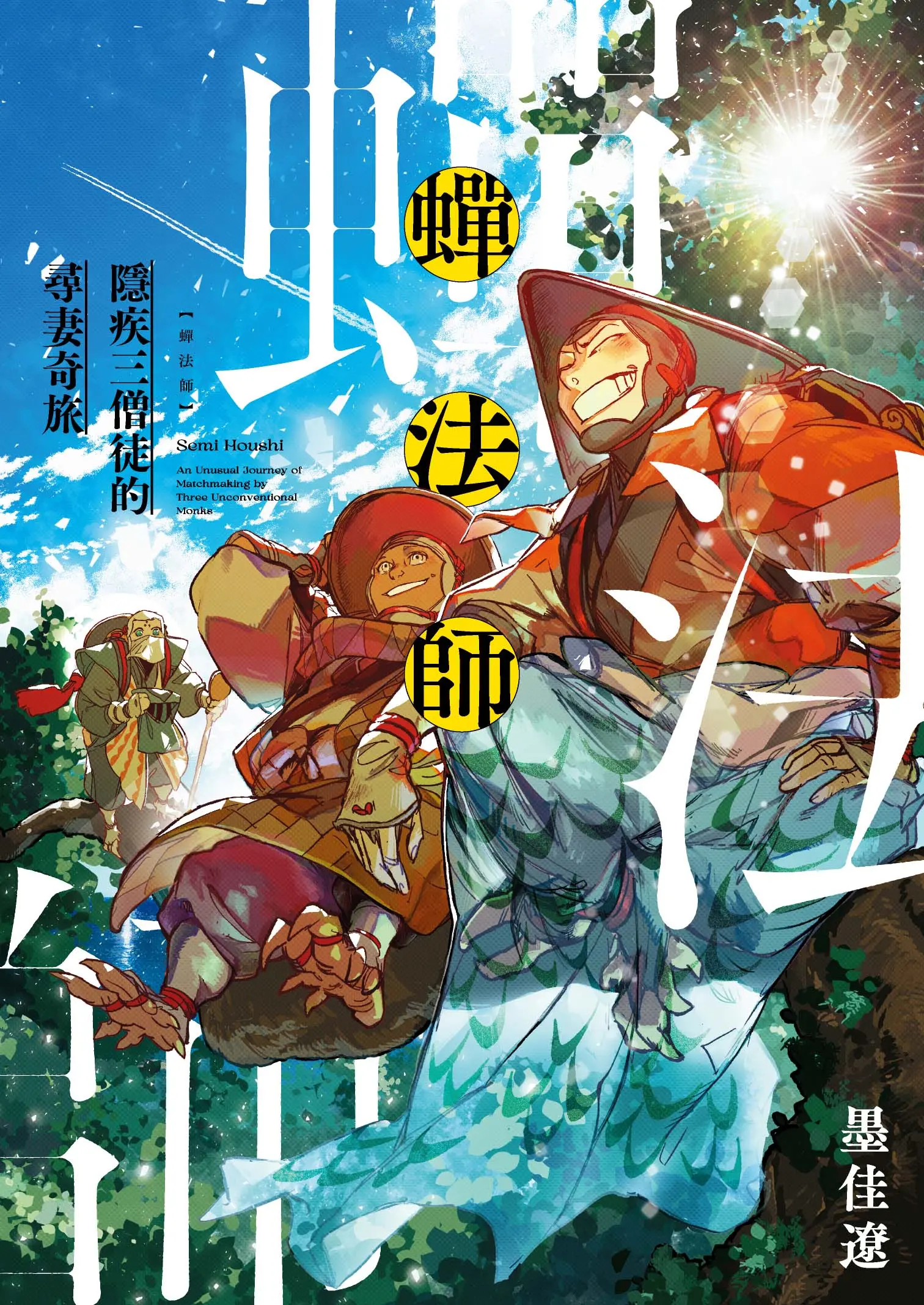 墨佳遼最新短篇