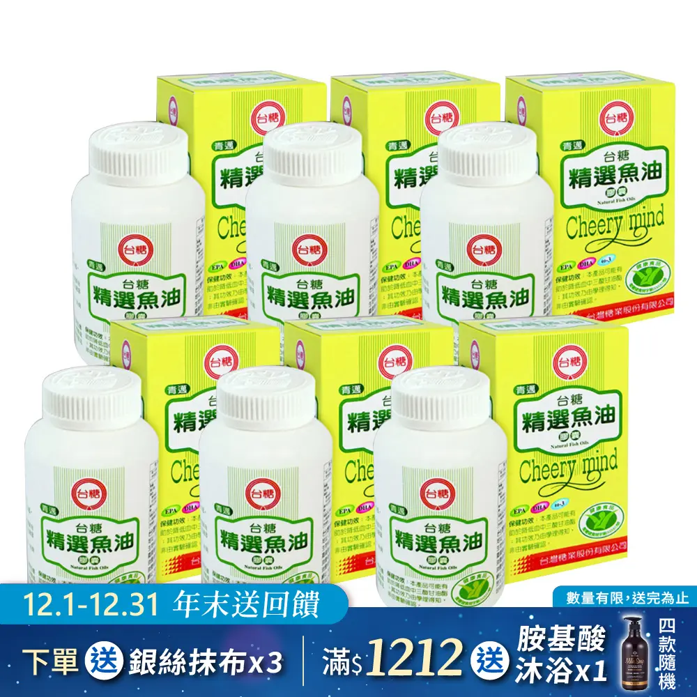 【台糖】精選魚油膠囊 (100錠/6瓶)