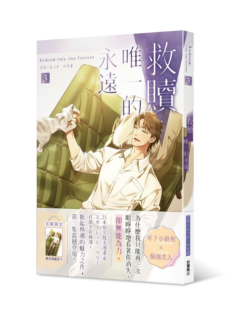 救贖: 唯一的永遠 3