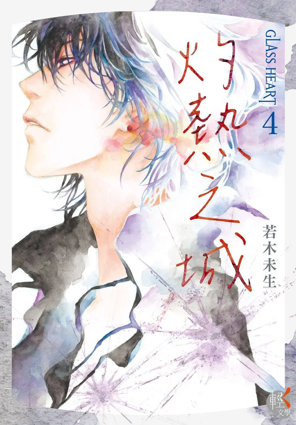 GLASS HEART 4: 灼熱之城