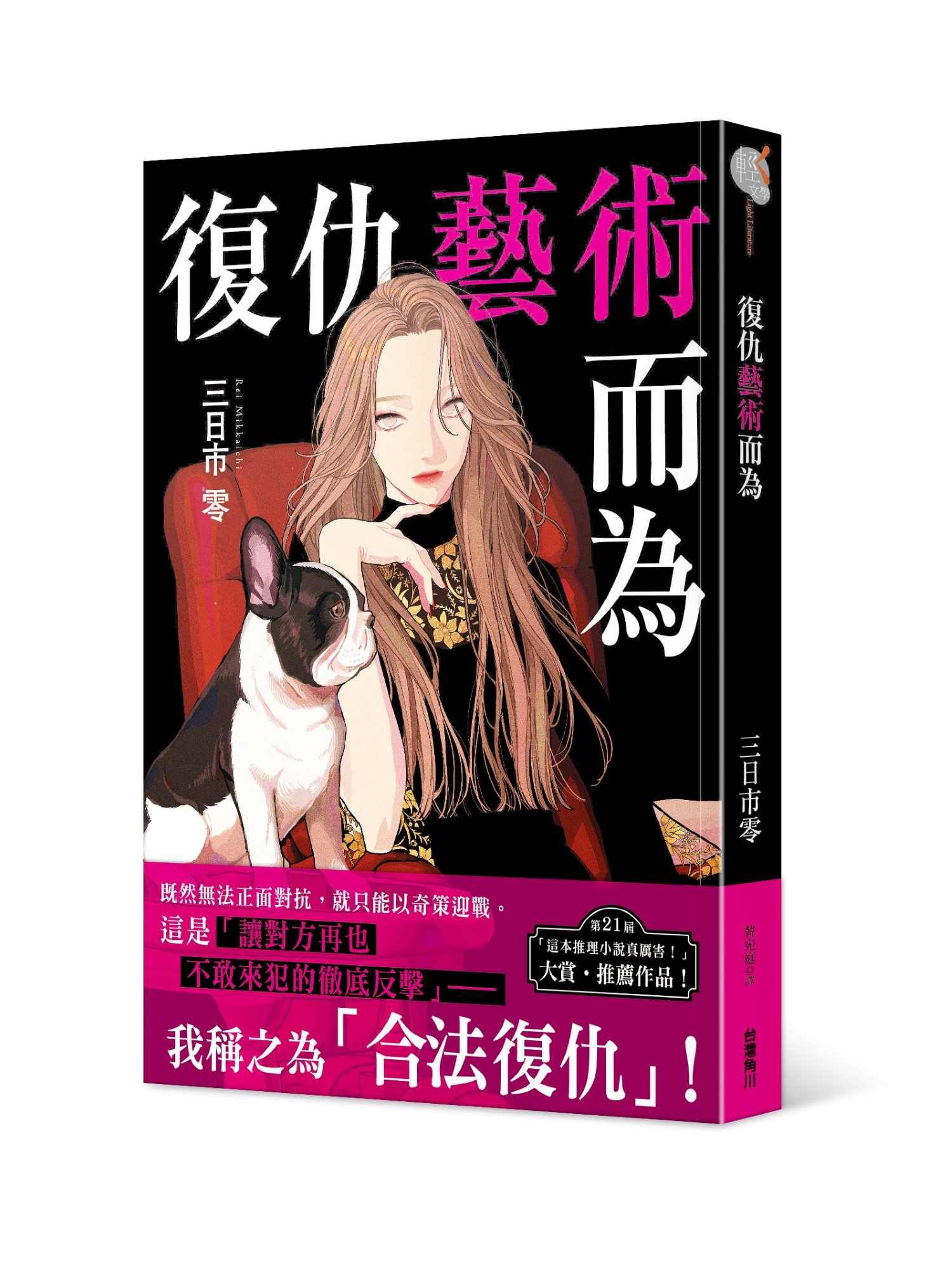 復仇藝術而為