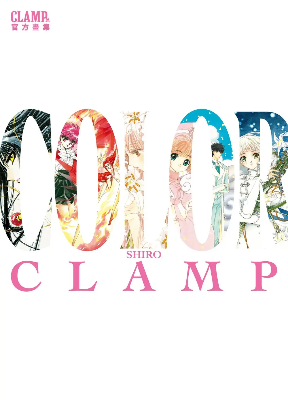 CLAMP展官方畫集: COLOR SHIRO