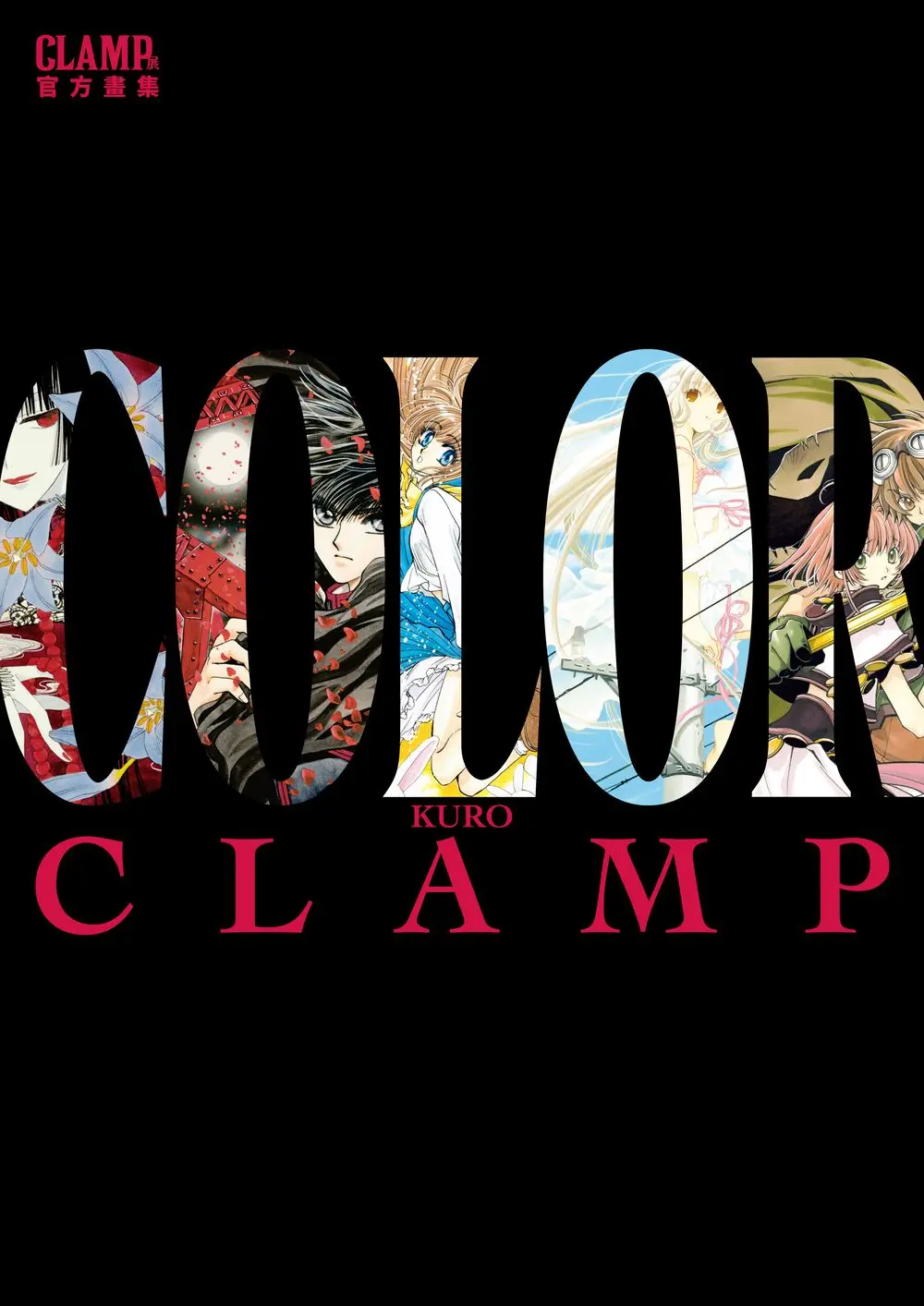 CLAMP展官方畫集: COLOR KURO