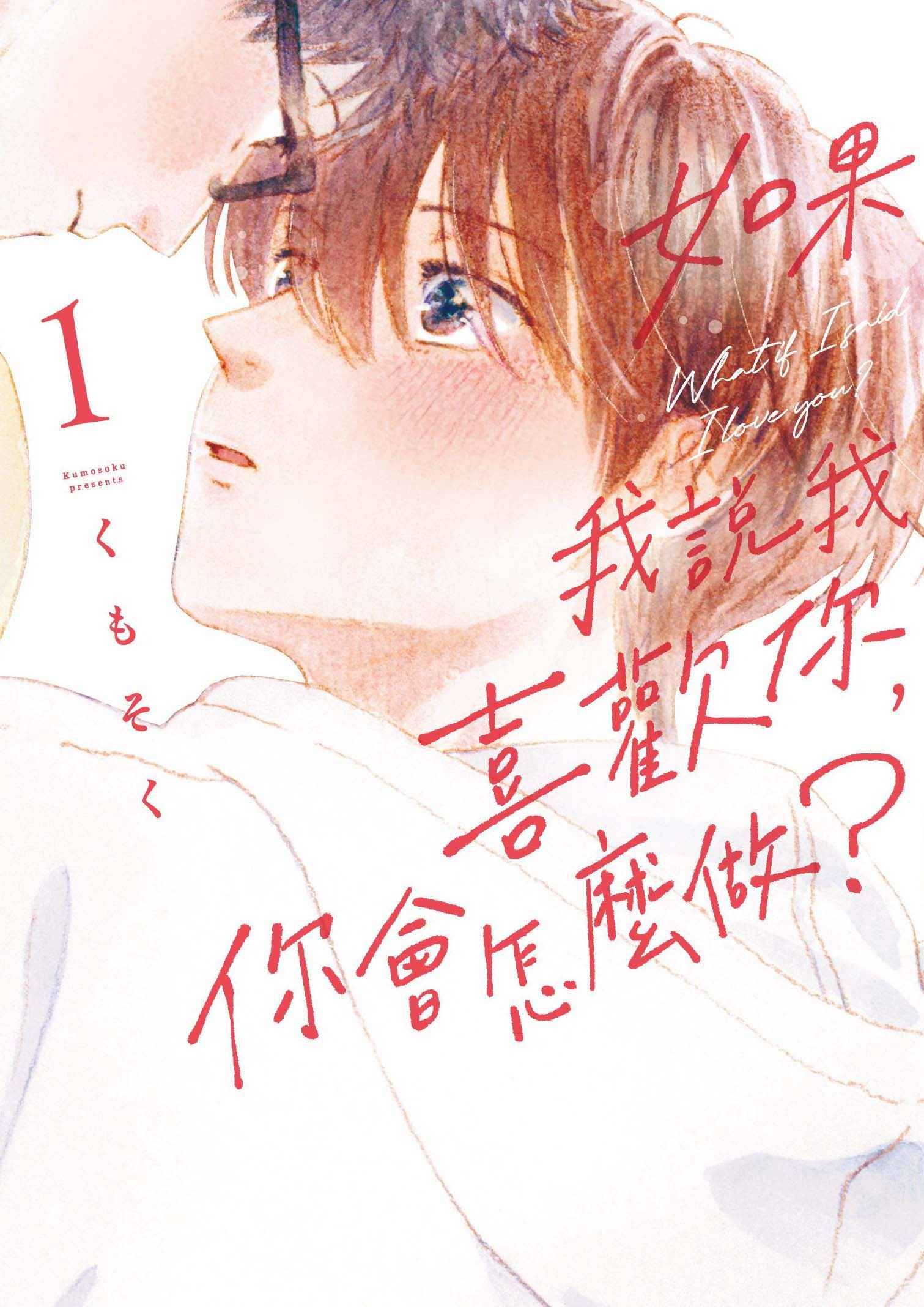 如果我說我喜歡你, 你會怎麼做? 1